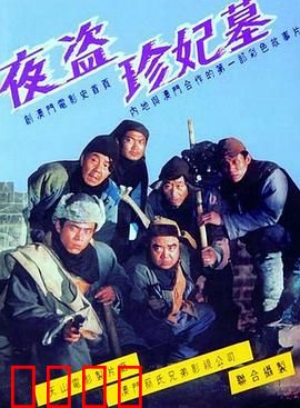 夜盗珍妃墓：盗墓惊魂夜