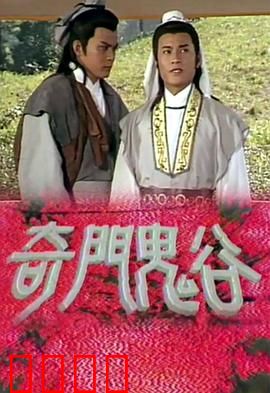 奇门鬼谷粤语：鬼谷秘术破奇局