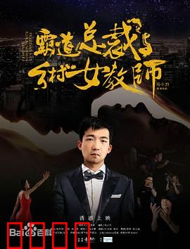 霸道总裁与乡村女教师：山村情缘