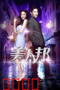 美人邦：职场姐妹花
