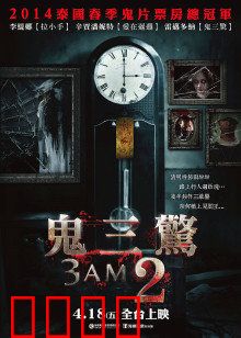 鬼三惊2：恐怖轮回