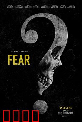 无需害怕 Fear：直面内心的恐惧