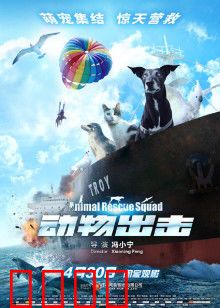 动物出击：萌宠拯救地球
