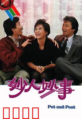 妙人妙事粤语：经典喜剧笑果十足