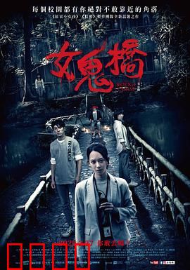女鬼桥：禁忌游戏