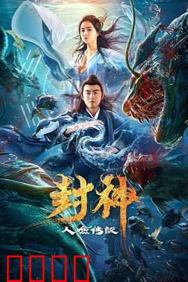 封神之人鱼传说：仙妖奇恋