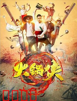 火锅侠：底层英雄逆袭