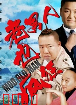 老男人也疯狂：中年大叔的逆袭