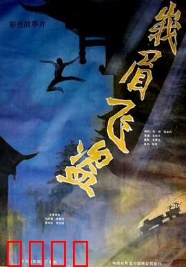 峨眉飞盗：武侠探案奇观