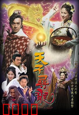 天子寻龙粤语：真龙觉醒与宿命之战