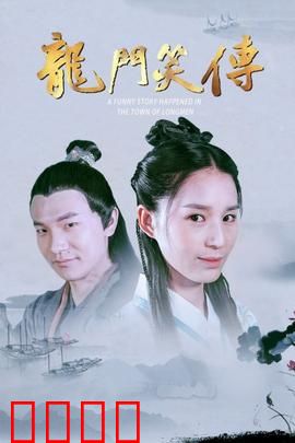 龙门笑传：老板娘逆袭记