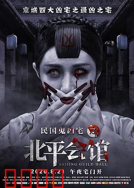 北平会馆：致命诡楼