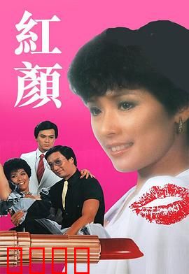 红颜粤语：戏梦人生
