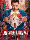 超能透明人：隐身的代价