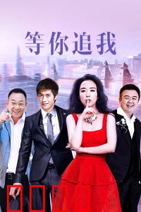 等你追我：女博士的逆袭爱情
