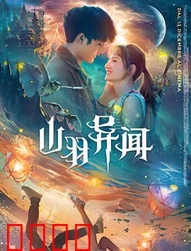 山羽异闻：山神诅咒