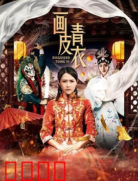 画皮青衣：狐妖现形记