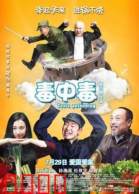 毒中毒：厨师的毒药反击