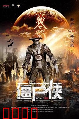 僵尸侠：丧尸英雄