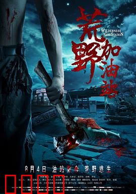 荒野加油站：惊魂一夜