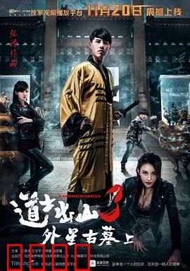道士出山3：阴山古墓