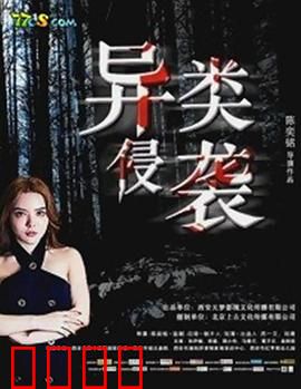 异类侵袭：绝境求生