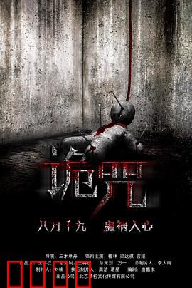 诡咒：恶灵缠身
