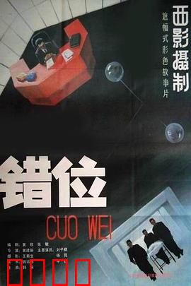 错位：未来科技的荒诞寓言