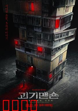 怪奇宅：废弃公寓恐怖传说