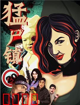 猛尸镇：绝地求生