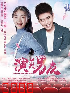 演员男友：假戏真做陷情网