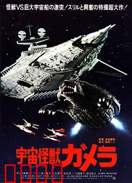 宇宙怪兽加美拉：远古觉醒