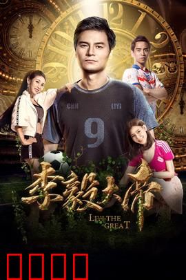 李毅大帝：护球传说