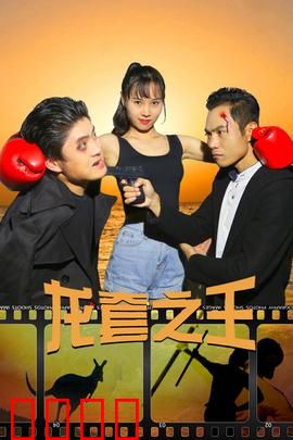 龙套之王：小人物逆袭记