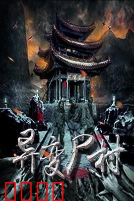 异变尸村：活尸诅咒