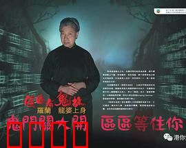 区区有鬼故粤语：闹鬼公屋惊魂