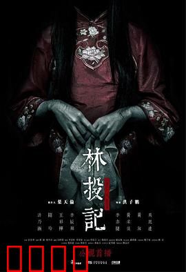林投记：厉鬼索命怨