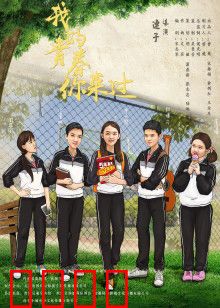 我的青春你来过：青春无悔