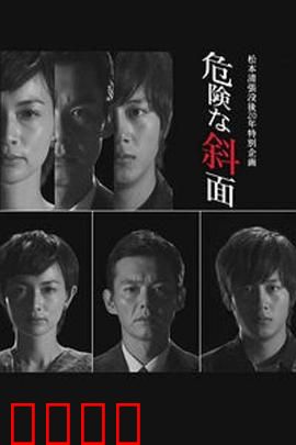 危险的斜面：正义的代价