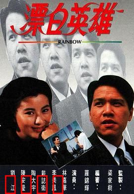 漂白英雄粤语：卧底逆袭记