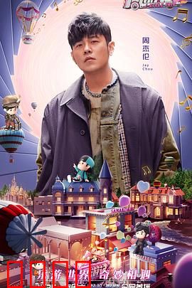 周游记第二季：周董环球冒险