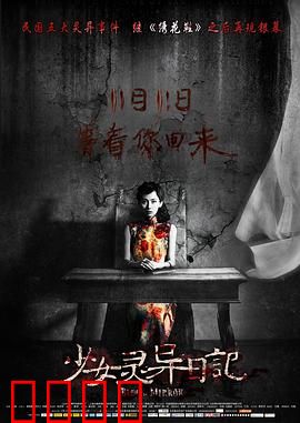 少女灵异日记：死亡预言