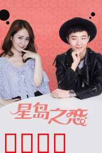 星岛之恋：绝境中的海誓山盟
