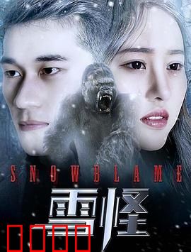 雪怪：冰封之谜