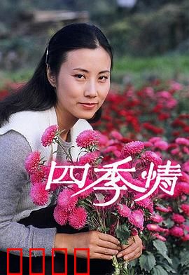四季情粤语：粤语爱情经典