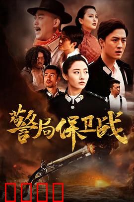 警局保卫战：菜鸟逆袭反恐