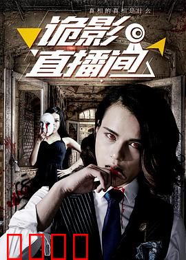 诡影直播间：致命直播