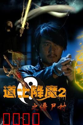 道士降魔2之僵尸村：惊魂夜