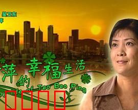 陶宝萍的幸福生活：平凡中的感动