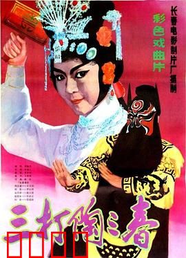 三打陶三春：女侠闯三关